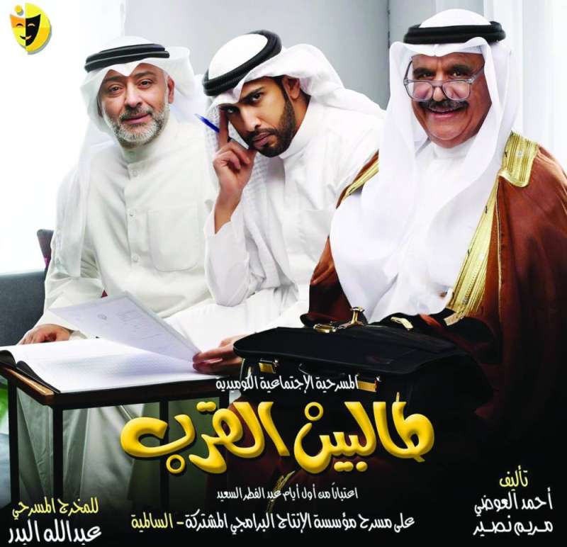 ملصق مسرحية طالبين القرب