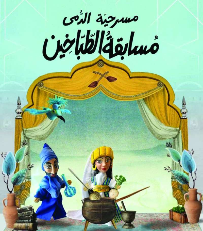 


مسرحية الدمى «مسابقة الطباخين» 