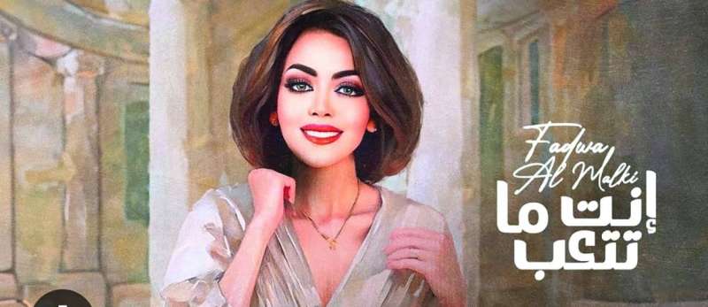 


فدوى المالكي على بوستر الأغنية الجديدة 