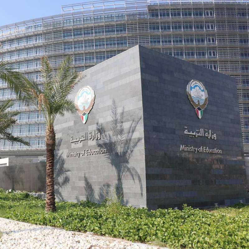 وزارة التربية