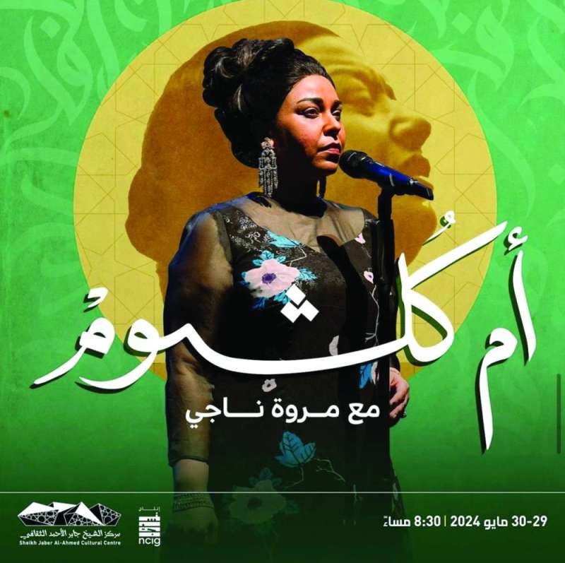 


ملصق حفل أم كلثوم 