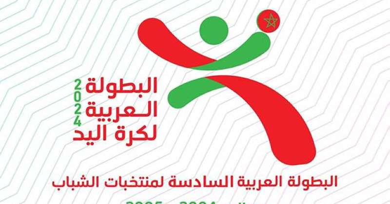الكويت تواجه المغرب في نهائي البطولة العربية لكرة اليد للشباب