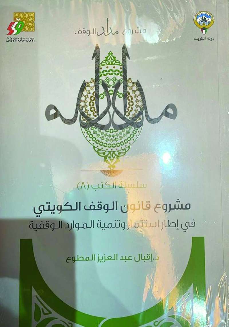 مشروع قانون الوقف من تأليف إقبال المطوع