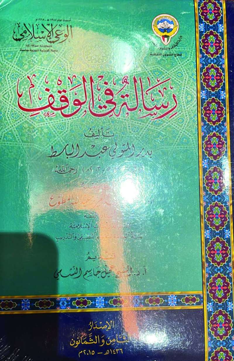 تحقيق كتاب "رسالة في الوقف"