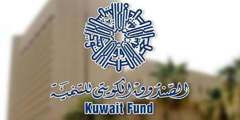 الصندوق الكويتي للتنمية