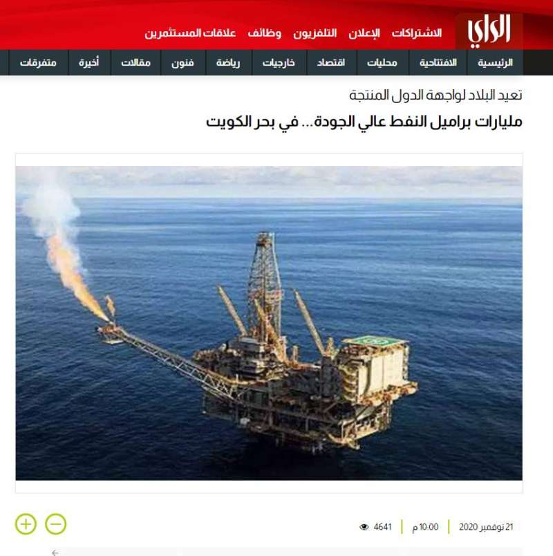 خبر «الراي» المنشور في 21 نوفمبر 2020 حول توقع استكشافات ضخمة