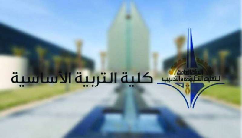 كلية التربية الأساسية