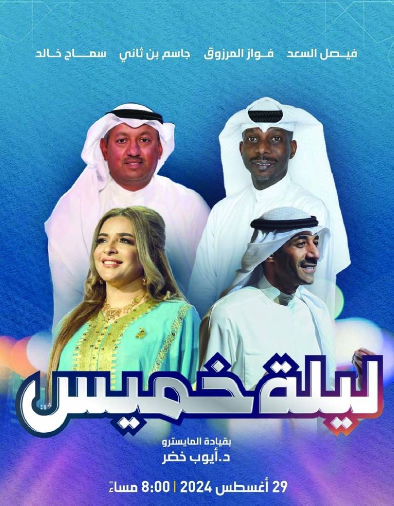 


ملصق «ليلة خميس» 