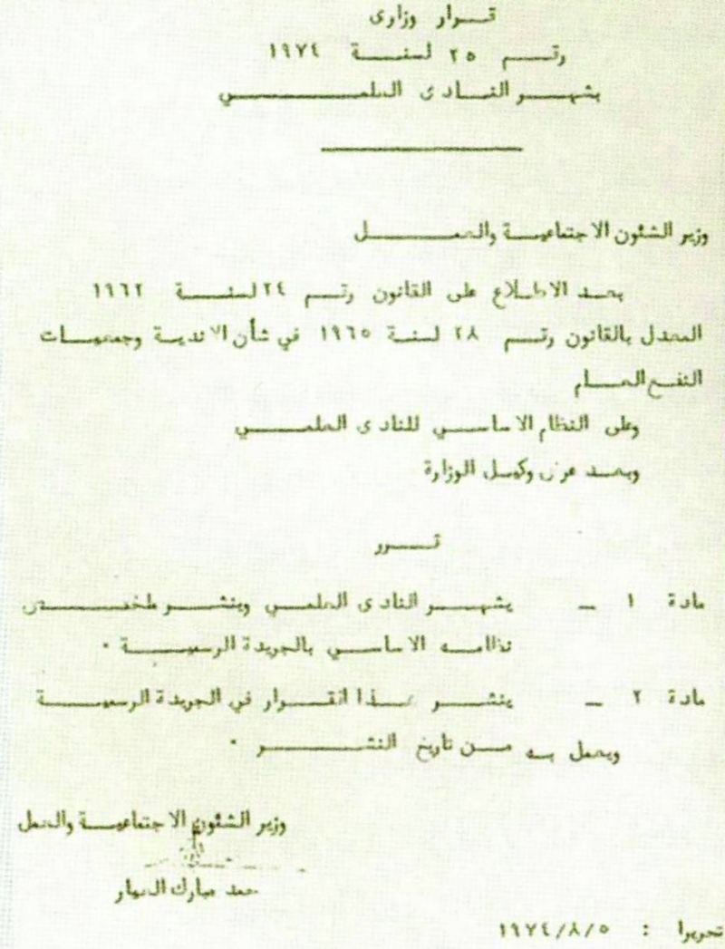 صورة ضوئية لقرار إشهار النادي