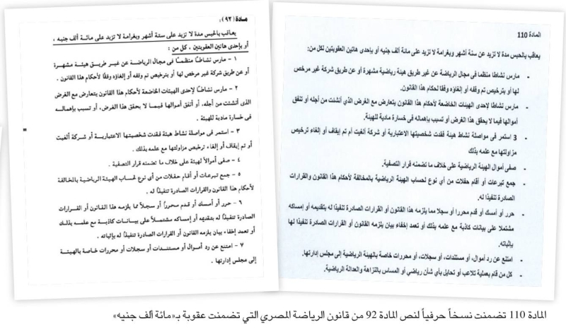المادة 110 تضمنت نسخاً حرفياً لنص المادة 92 من قانون الرياضة المصري التي تضمنت عقوبة بـ«مائة ألف جنيه»