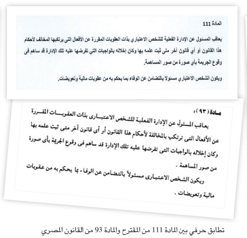 تطابق حرفي بين المادة 111 من المقترح والمادة 93 من القانون المصري