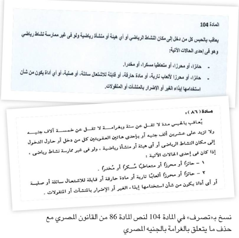 نسخ بـ«تصرف» في المادة 104 لنص المادة 86 من القانون المصري مع حذف ما يتعلق بالغرامة بالجنيه المصري