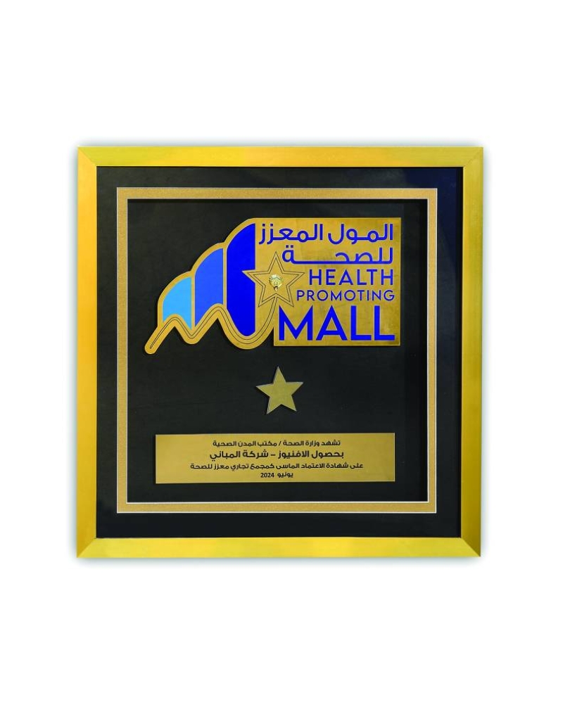 


شهادة الاعتماد الماسي لمبادرة المول المُعزّز للصحة 