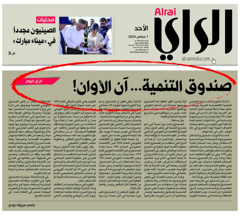  افتتاحية «الراي» الأحد الماضي 1 سبتمبر