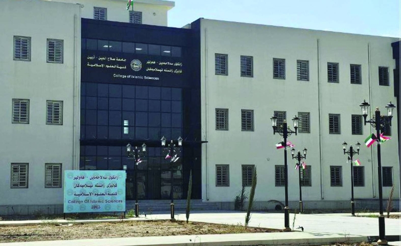 مبنى كلية العلوم الإسلامية في أربيل