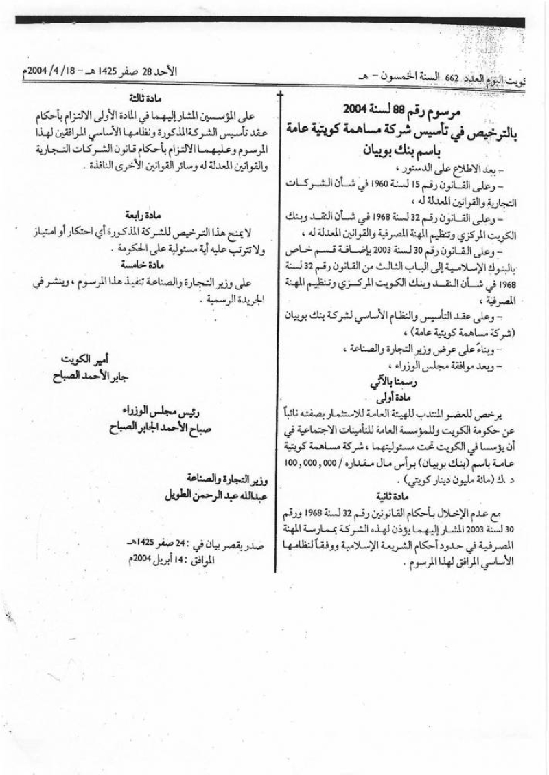 


المرسوم الأميري لتأسيس بنك بوبيان في عام 2004 