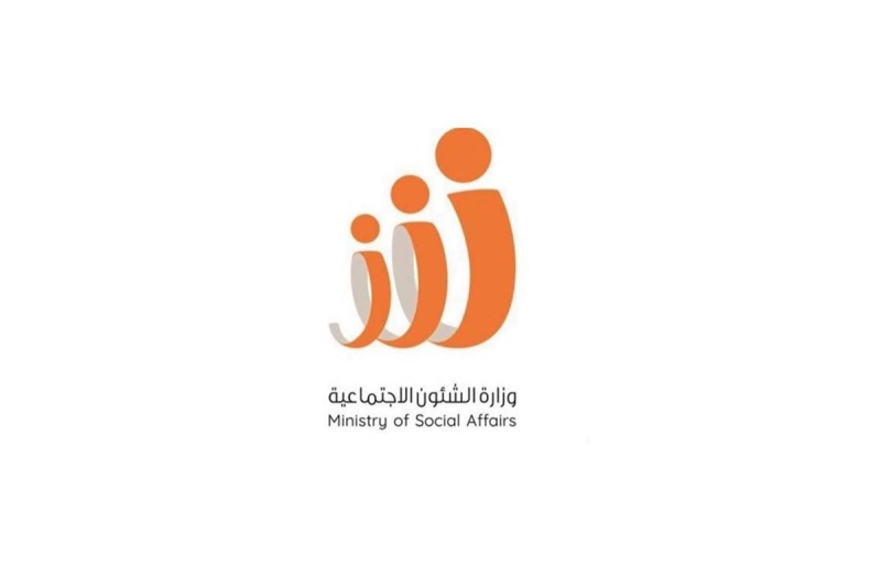  وزارة الشؤون الاجتماعية 