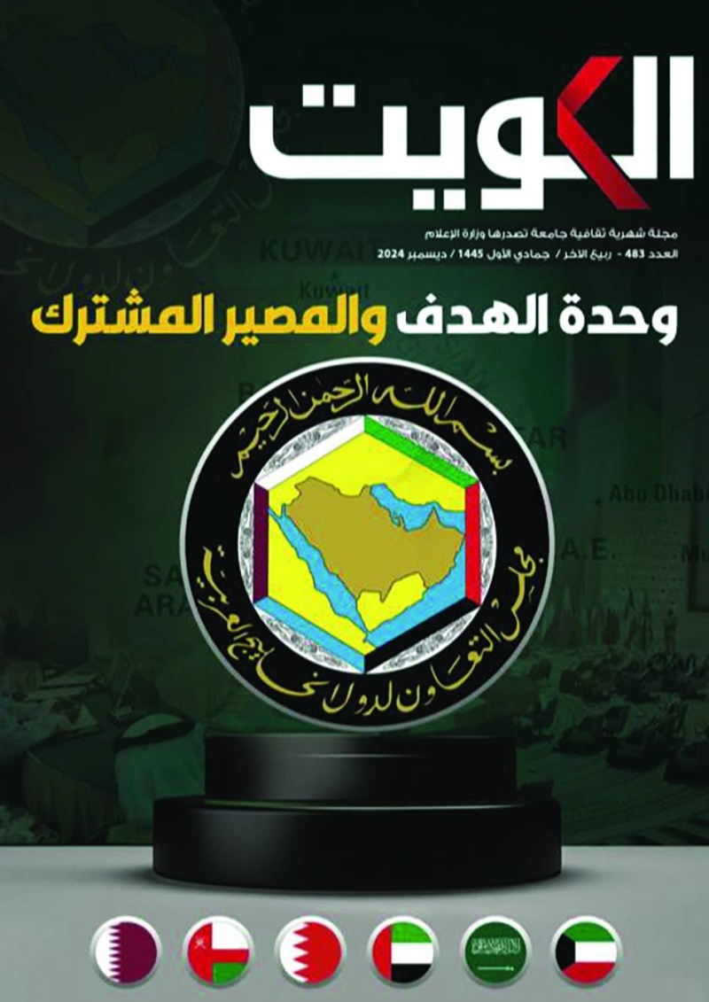 غلاف عدد ديسمبر لمجلة الكويت 