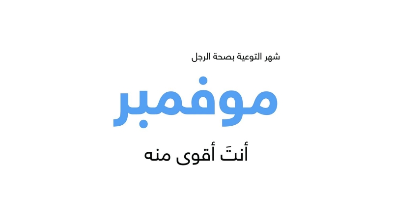 الحملة التوعوية موفمبر