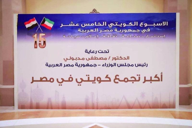 


«أكبر تجمع كويتي في مصر»

 