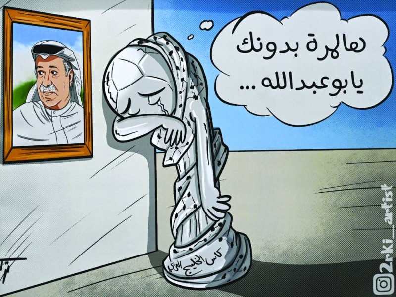 «هالمرة بدونك يا بوعبدالله»