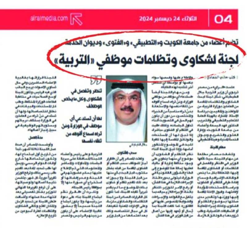 خبر تشكيل اللجنة في عدد «الراي» أمس