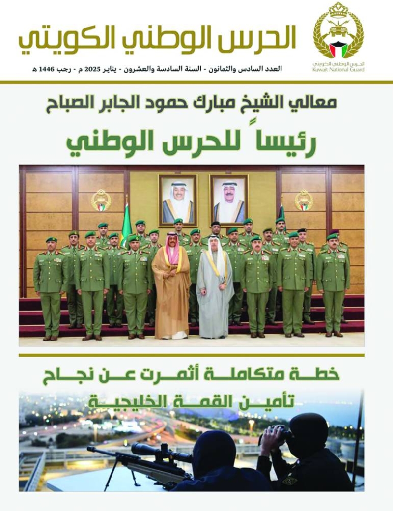 غلاف العدد الجديد من مجلة الحرس الوطني