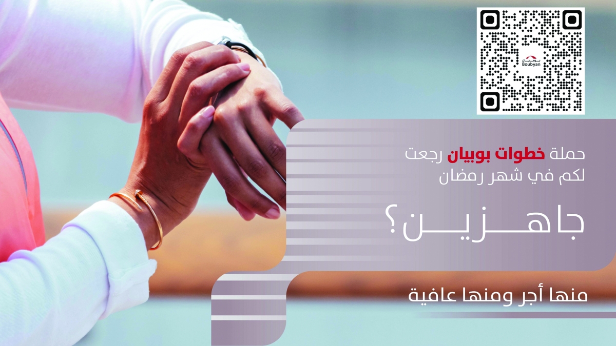 
حملة «خطوات بوبيان» 
