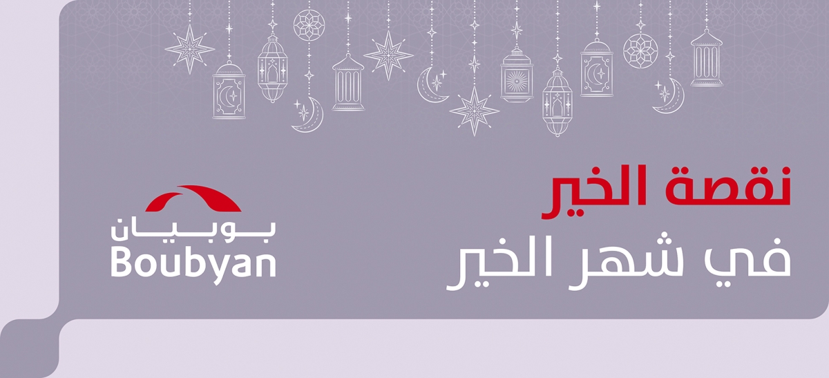 مبادرة «نقصة بوبيان»
