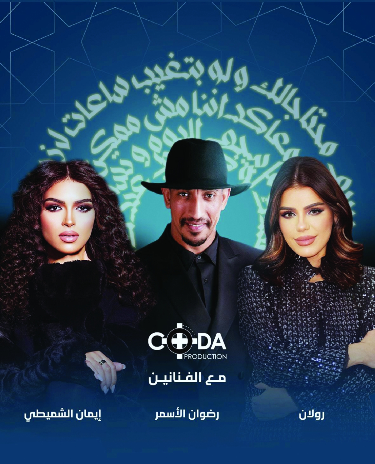 


رولان ورضوان الأسمر وإيمان الشميطي 