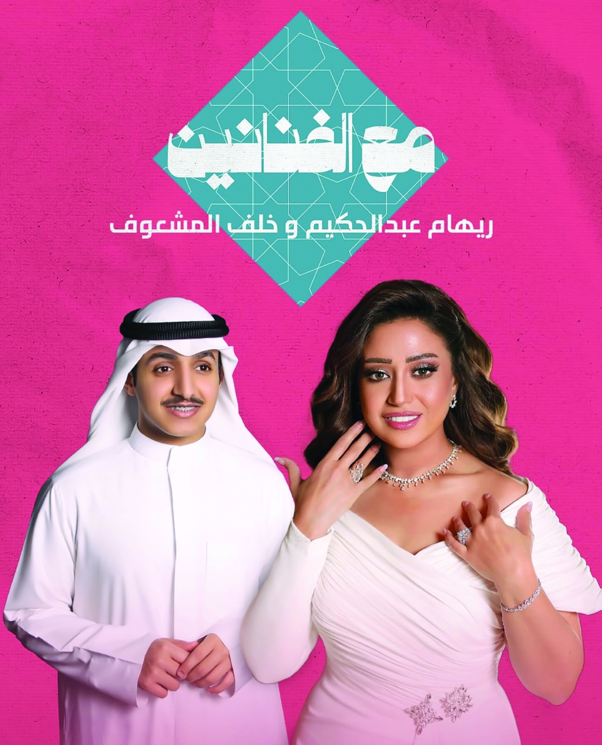 


ريهام عبدالحكيم وخلف المشعوف 