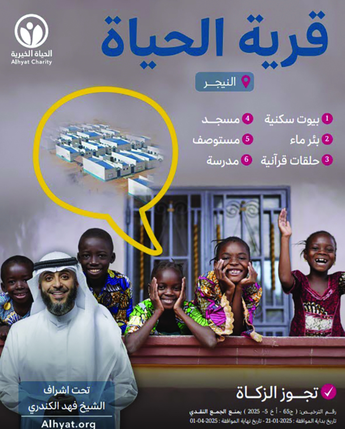 مشروع قرية الحياة في النيجر