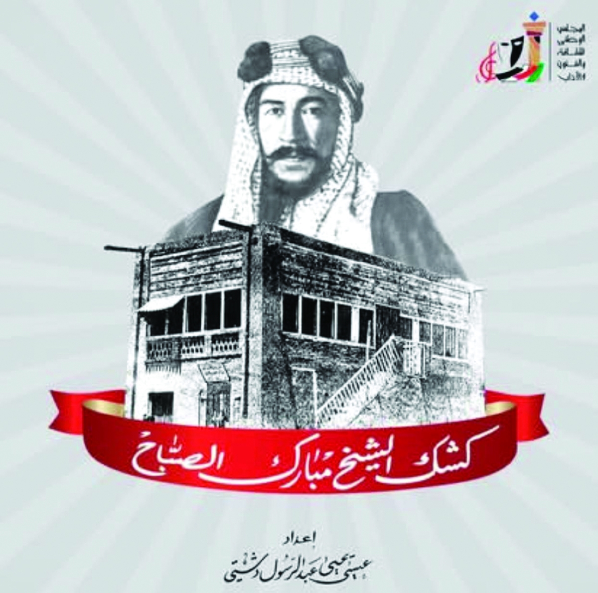 غلاف كتاب «كشك الشيخ مبارك»