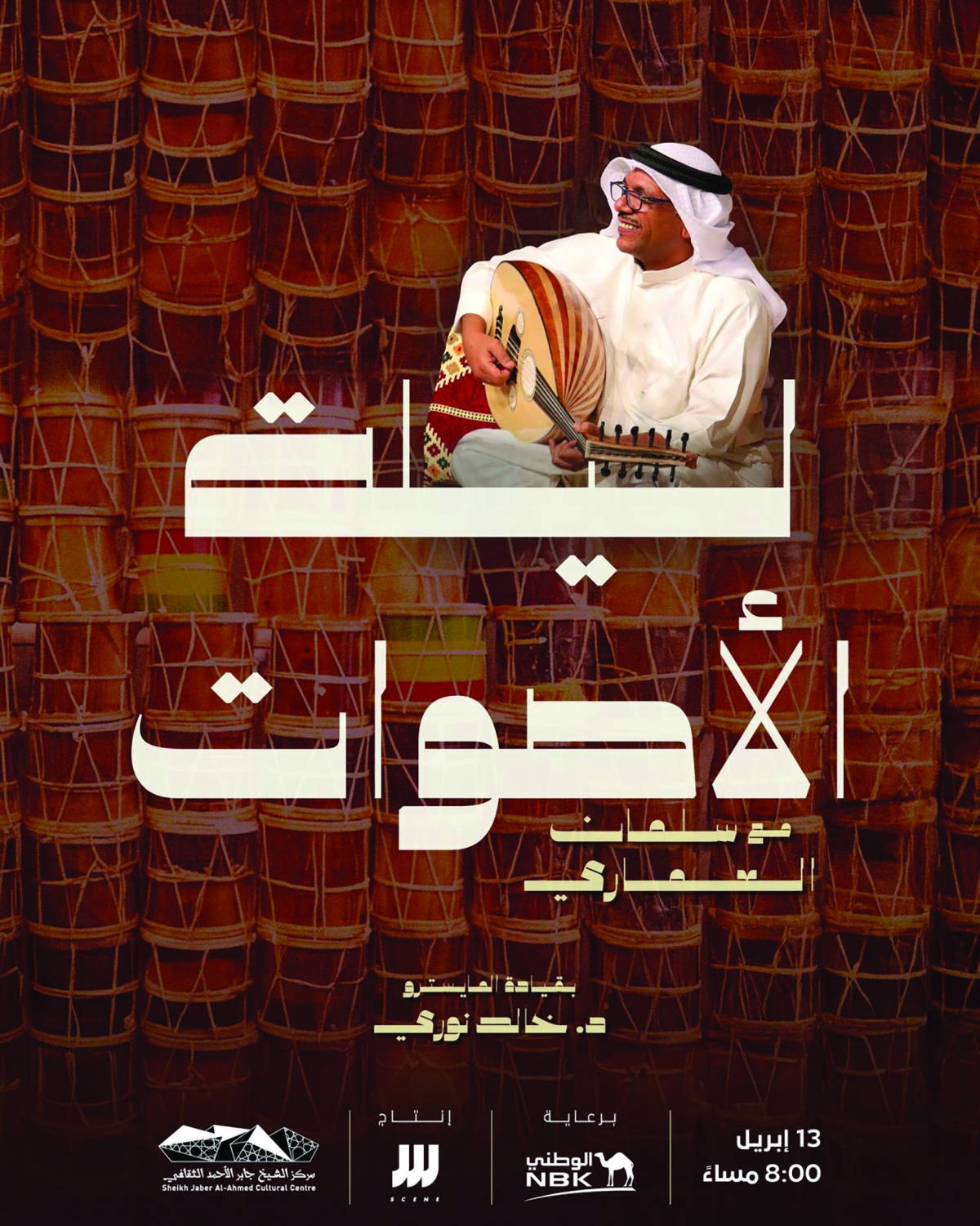 


بوستر الحفل 