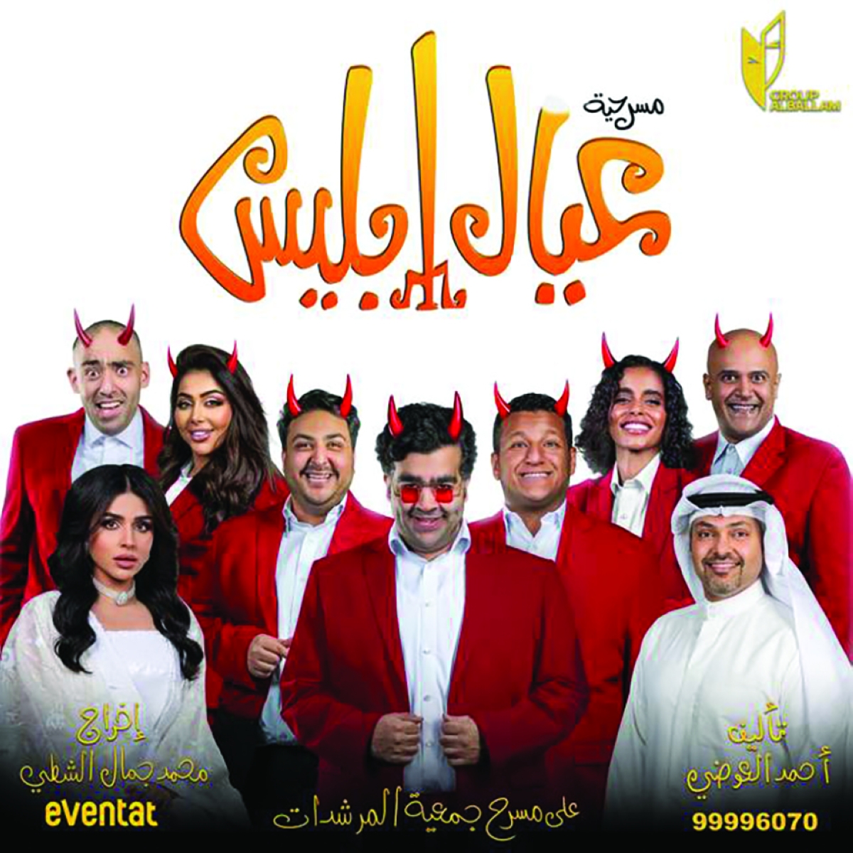 


ملصق مسرحية «عيال إبليس» 