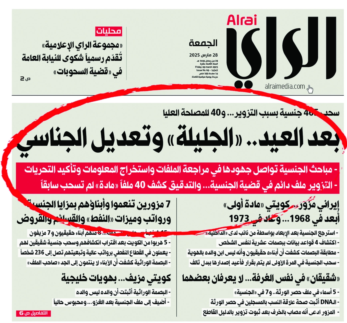 


خبر «الراي» في 28 مارس الماضي 