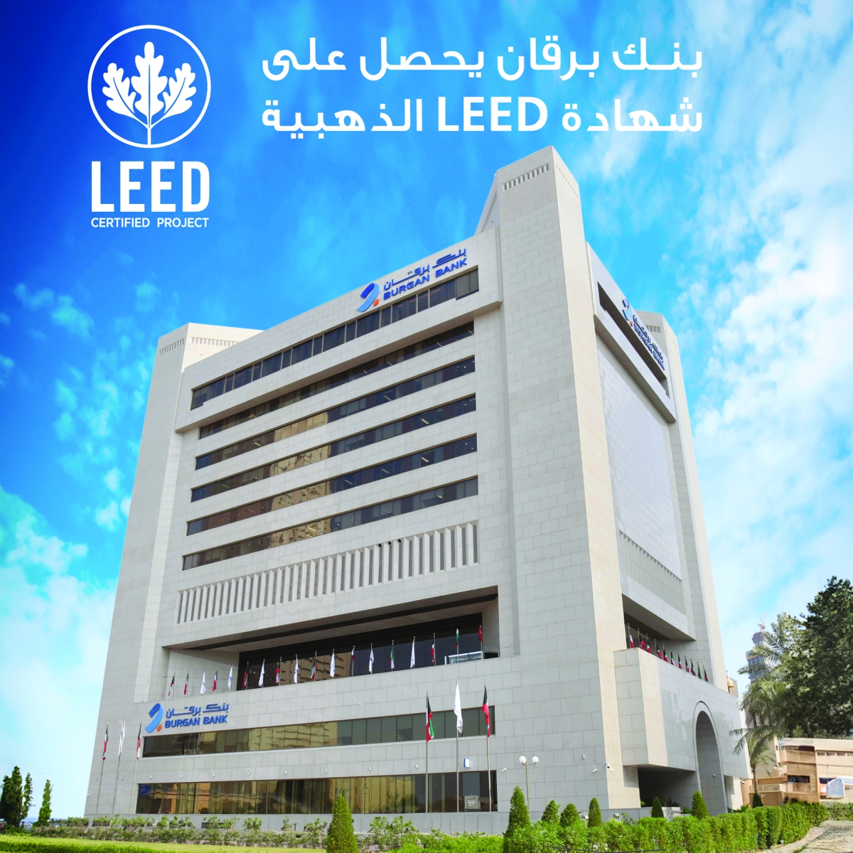 


«برقان» يحصل على شهادة «Leed» الذهبية لعمليات الصيانة وتشغيل المباني القائمة 