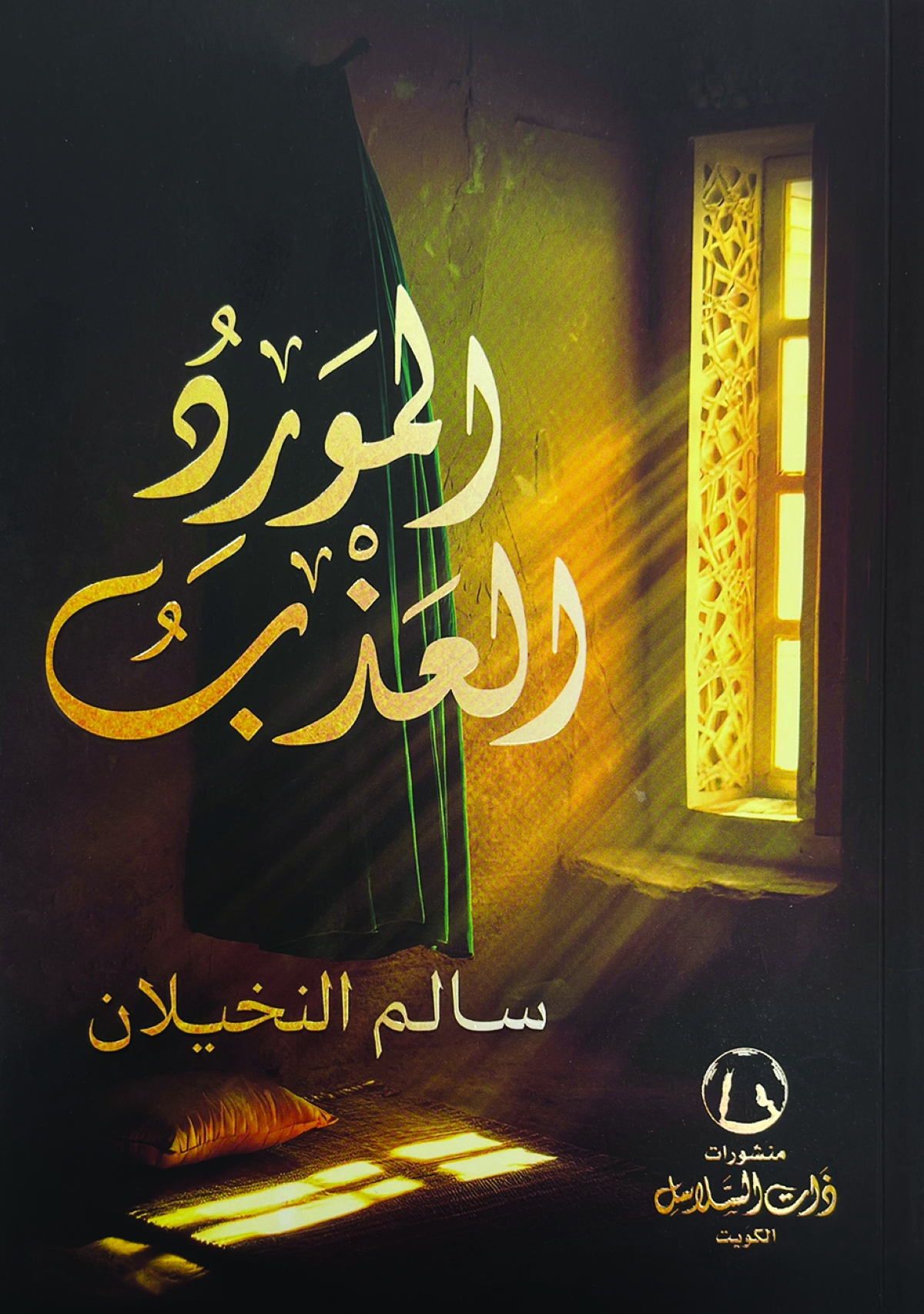 


غلاف الكتاب 