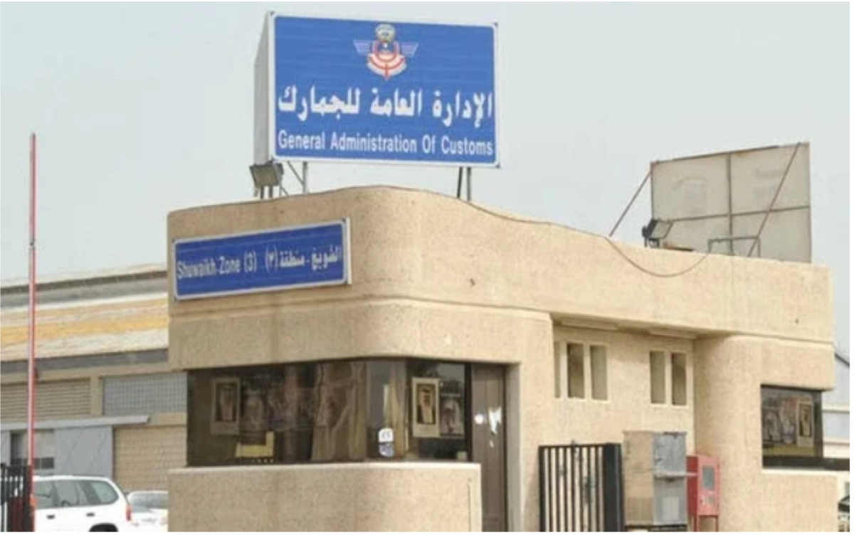 الإدارة العامة للجمارك