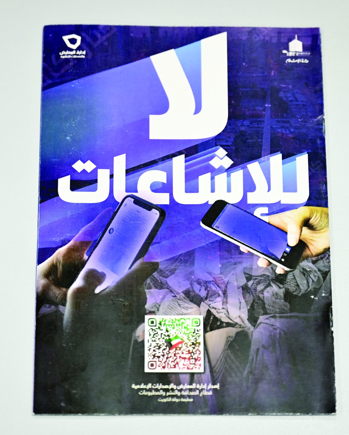 


أحد الإصدارات للتحذير من نشر الإشاعات 