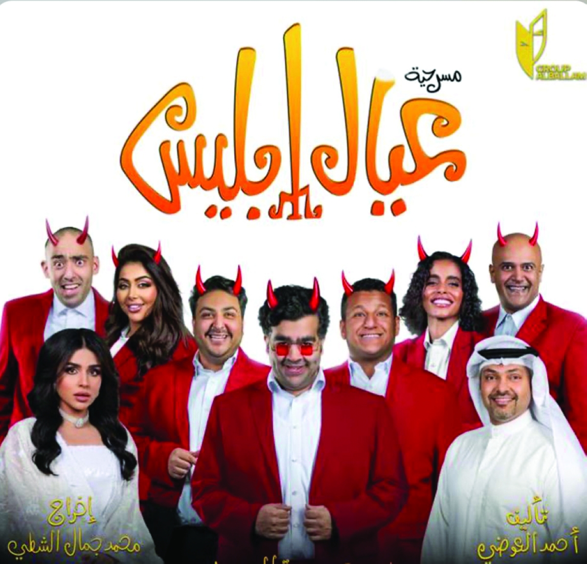 


«عيال إبليس» 