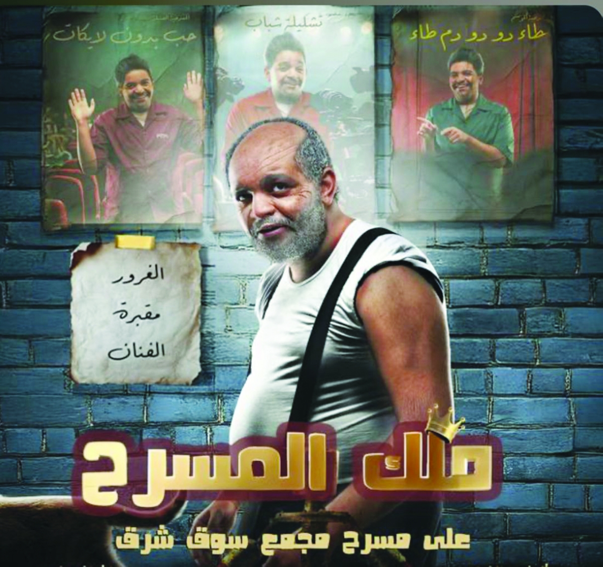 


«ملك المسرح» 