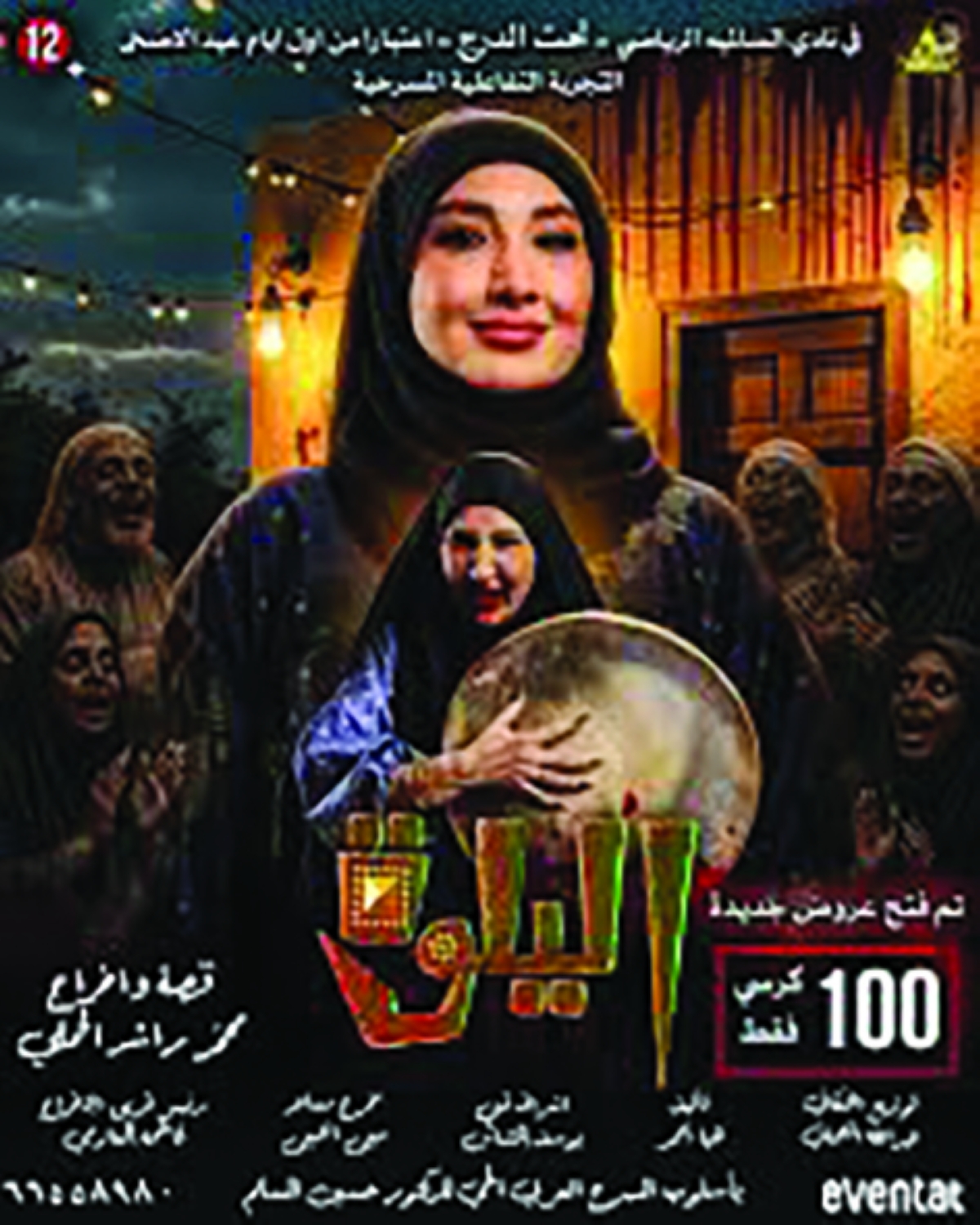 ملصق «اليلوة»