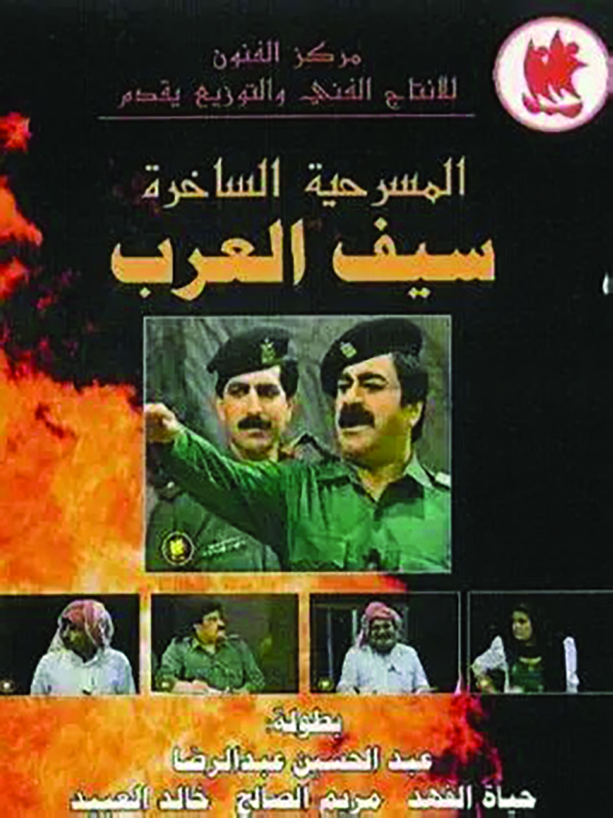 


الملصق الرسمي للمسرحية 