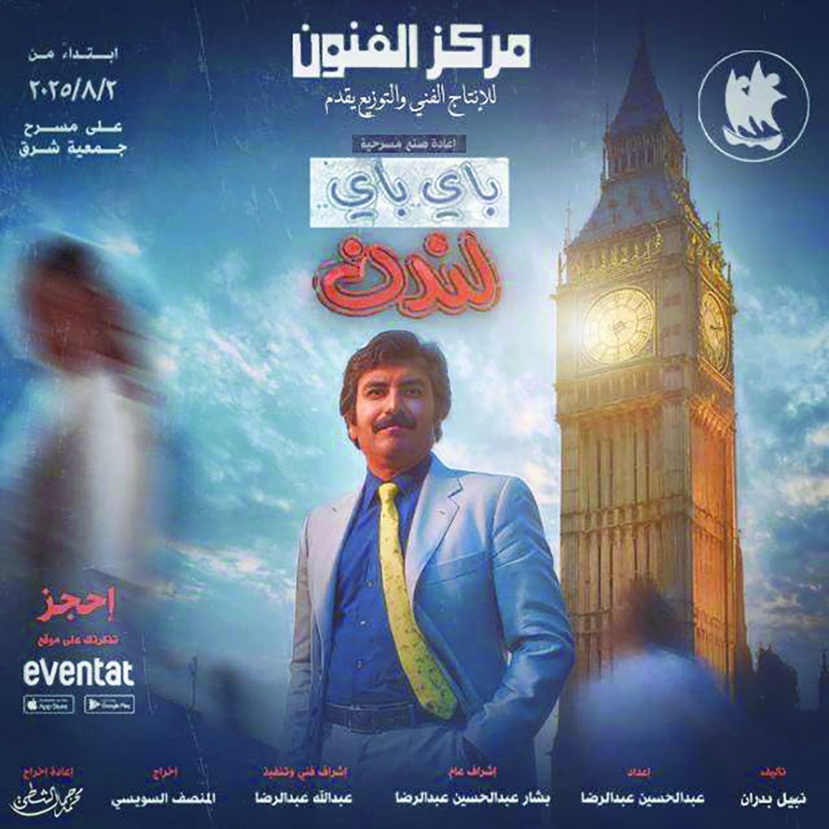 


ملصق إعادة صنع مسرحية «باي باي لندن» 