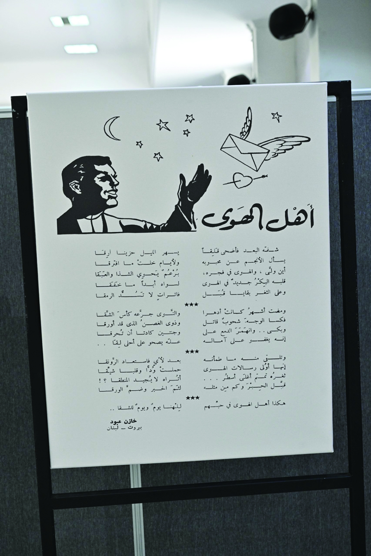 


«أهل الهوى» لخازن عبود 