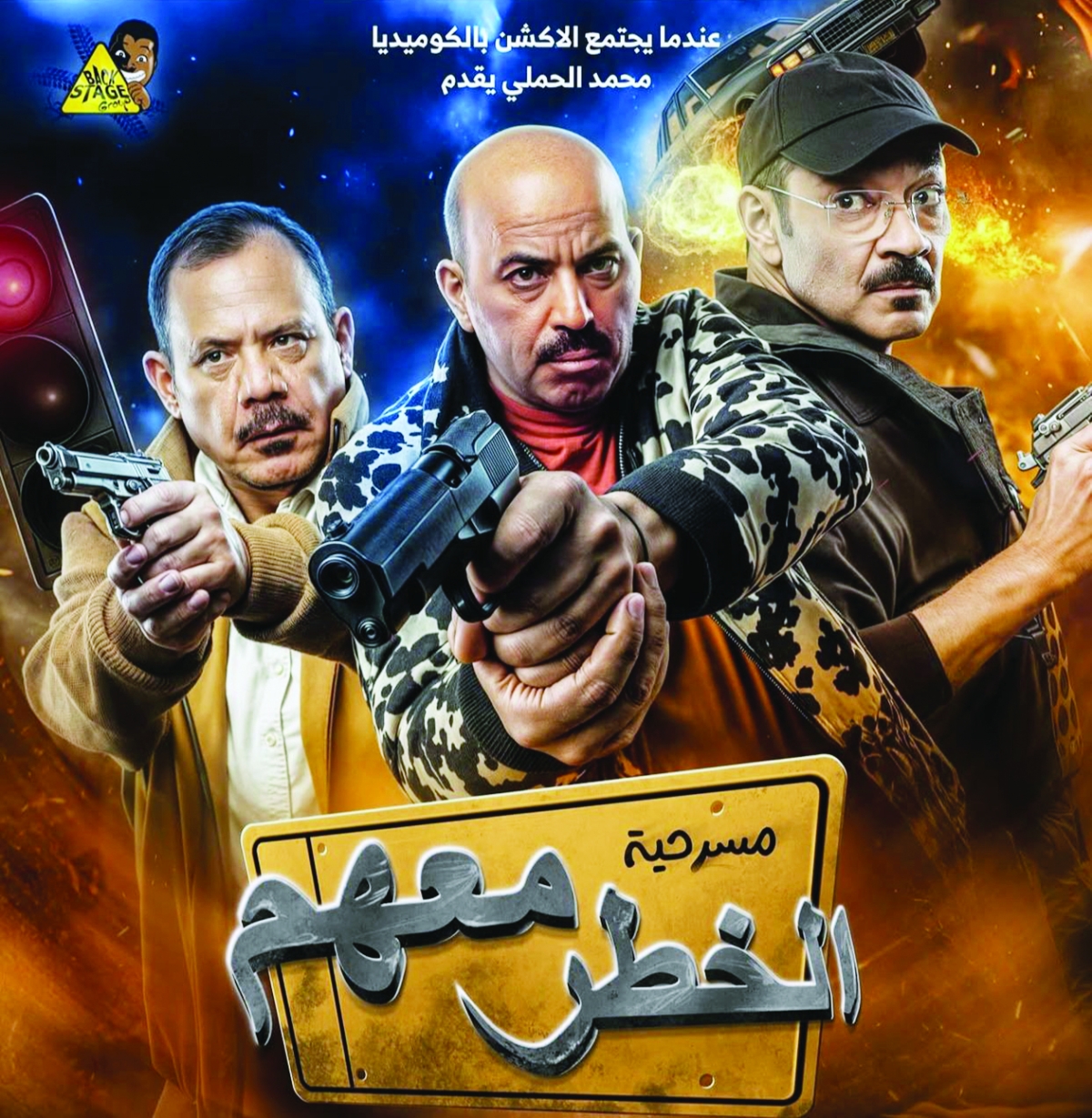 


ملصق المسرحية 