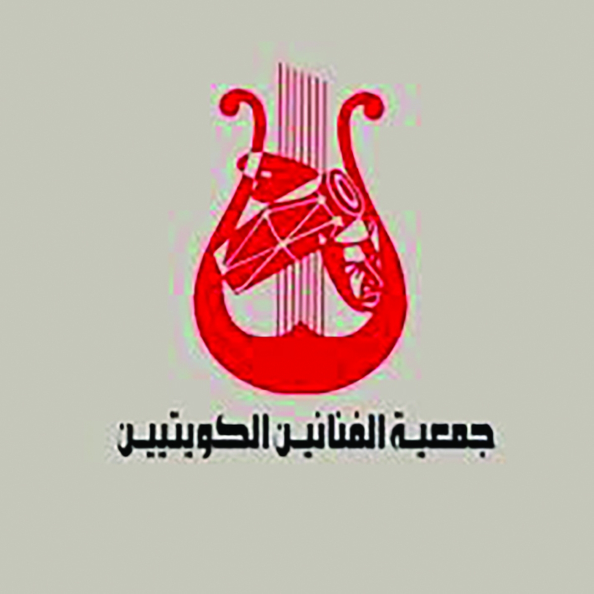 جمعية الفنانين الكويتيين