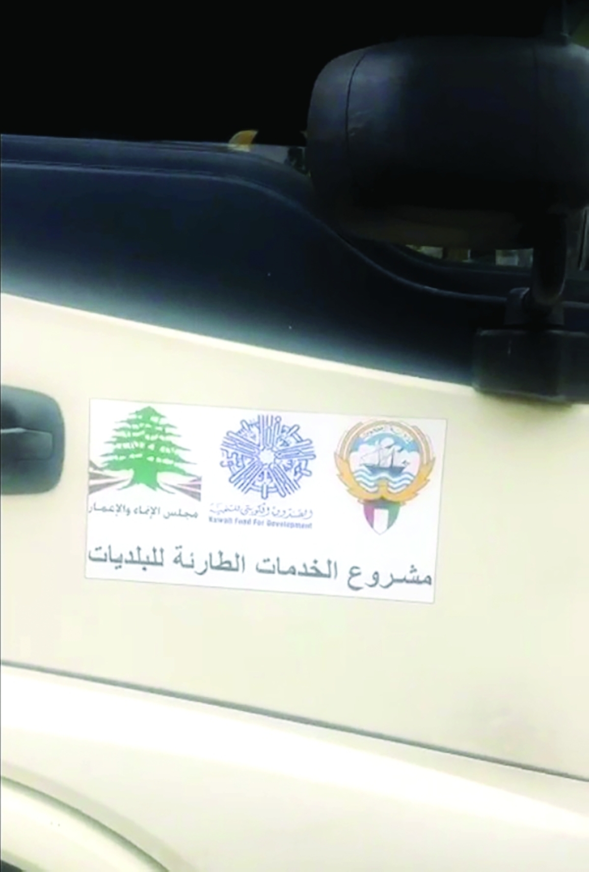 شعار الكويت يزيّن الصهريج اللبناني