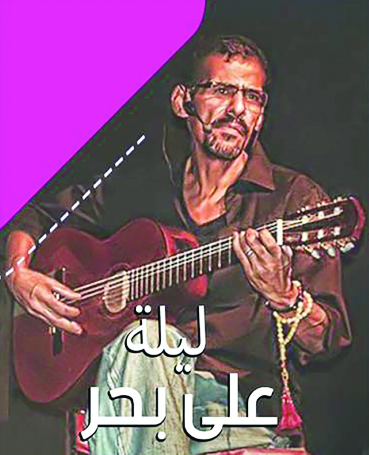 


... وملصق «ليلة علي بحر» 